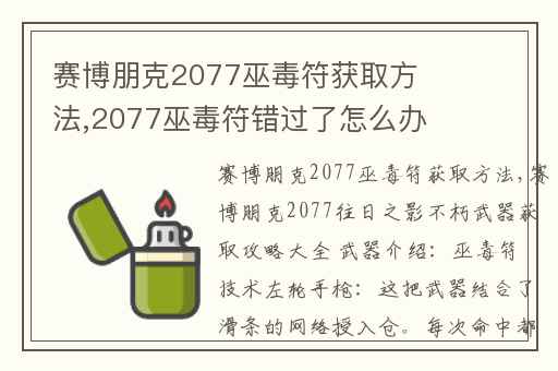 赛博朋克2077巫毒符获取方法,2077巫毒符错过了怎么办