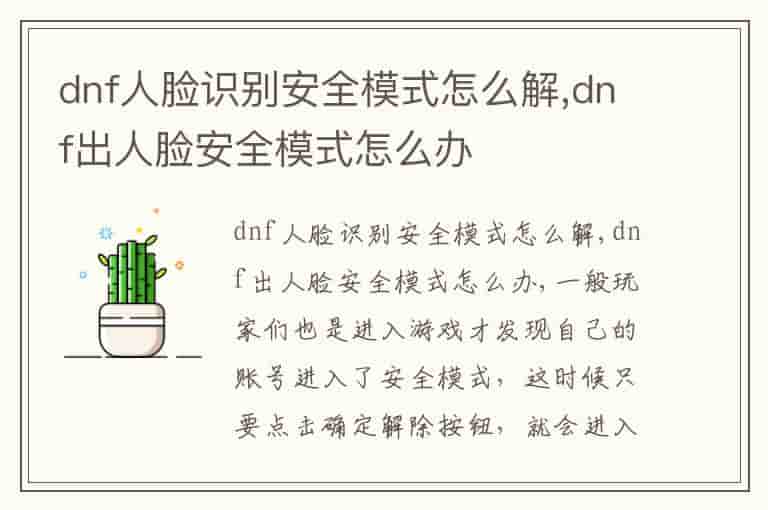 dnf人脸识别安全模式怎么解,dnf出人脸安全模式怎么办