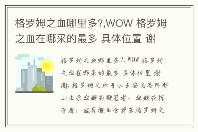 格罗姆之血哪里多?,WOW 格罗姆之血在哪采的最多 具体位置 谢谢
