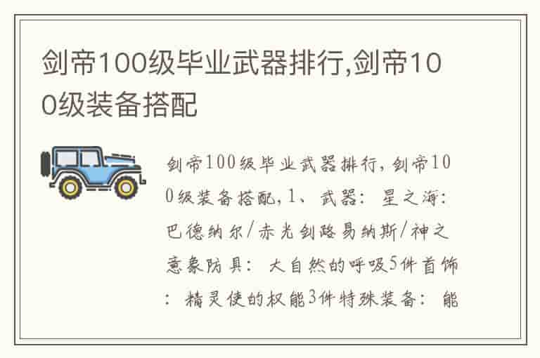 剑帝100级毕业武器排行,剑帝100级装备搭配