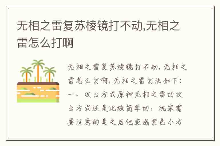无相之雷复苏棱镜打不动,无相之雷怎么打啊