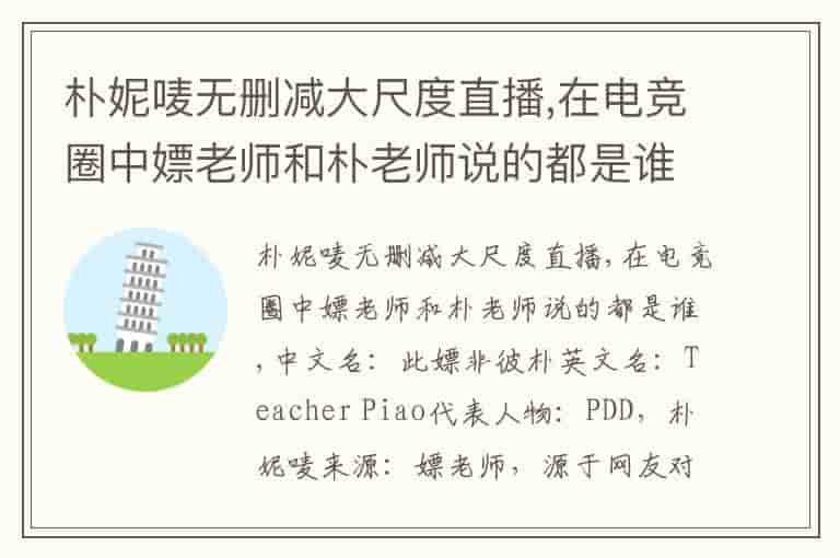 朴妮唛无删减大尺度直播,在电竞圈中嫖老师和朴老师说的都是谁