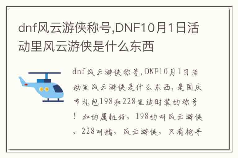 dnf风云游侠称号,DNF10月1日活动里风云游侠是什么东西