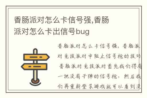 香肠派对怎么卡信号强,香肠派对怎么卡出信号bug