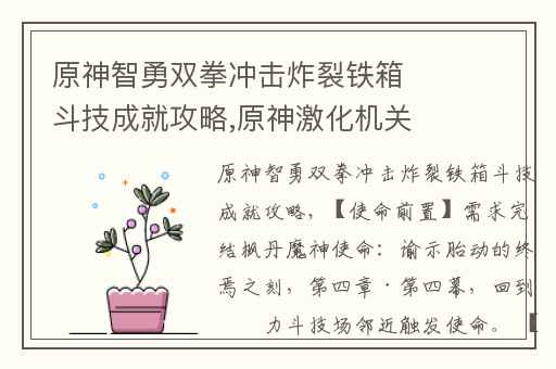原神智勇双拳冲击炸裂铁箱斗技成就攻略,原神激化机关成就
