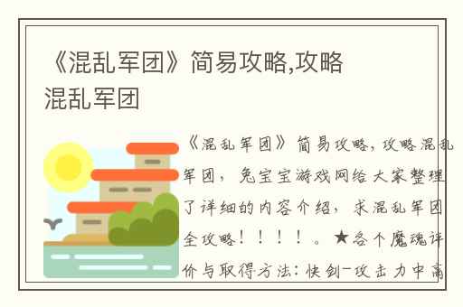 《混乱军团》简易攻略,攻略混乱军团