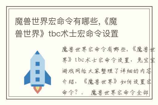 魔兽世界宏命令有哪些,《魔兽世界》tbc术士宏命令设置