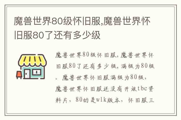 魔兽世界80级怀旧服,魔兽世界怀旧服80了还有多少级