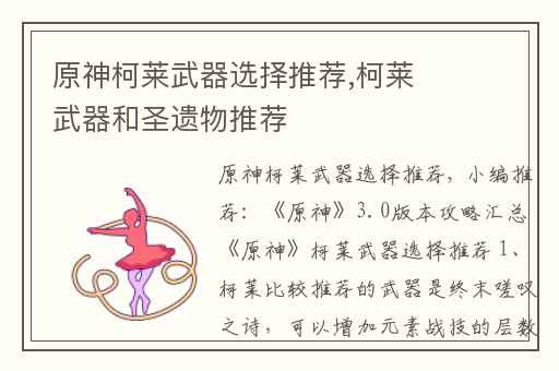 原神柯莱武器选择推荐,柯莱武器和圣遗物推荐