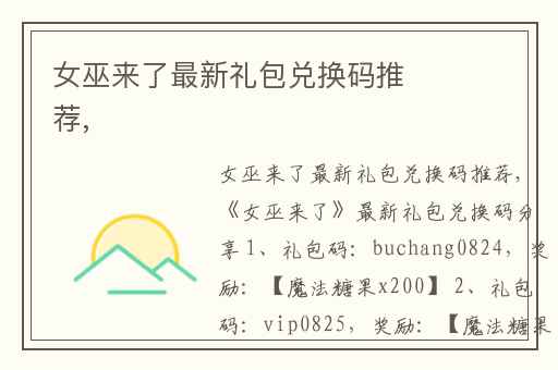 女巫来了最新礼包兑换码推荐,