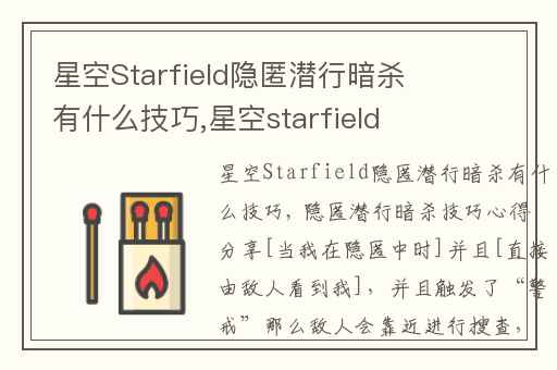 星空Starfield隐匿潜行暗杀有什么技巧,星空starfield技能