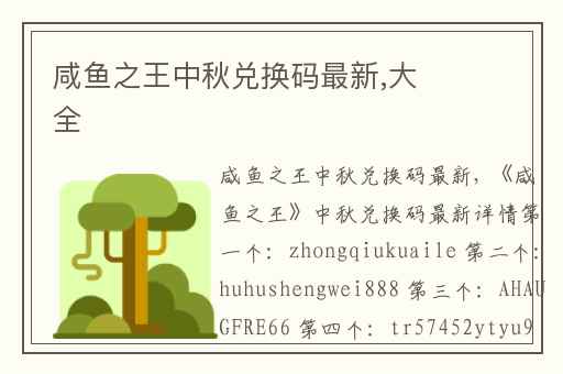 咸鱼之王中秋兑换码最新,大全