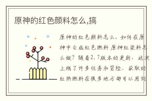 原神的红色颜料怎么,搞