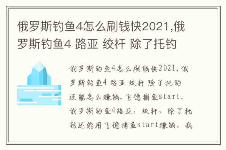俄罗斯钓鱼4怎么刷钱快2021,俄罗斯钓鱼4 路亚 绞杆 除了托钓还能怎么赚钱