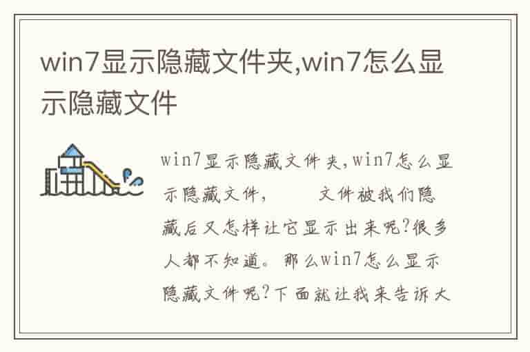 win7显示隐藏文件夹,win7怎么显示隐藏文件