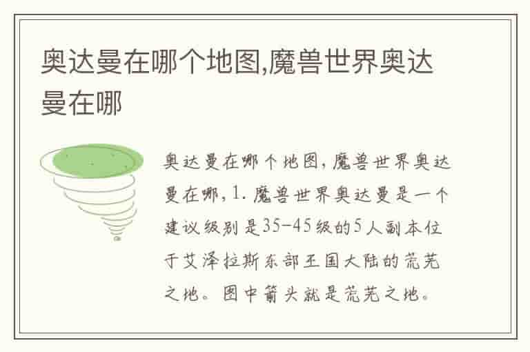 奥达曼在哪个地图,魔兽世界奥达曼在哪