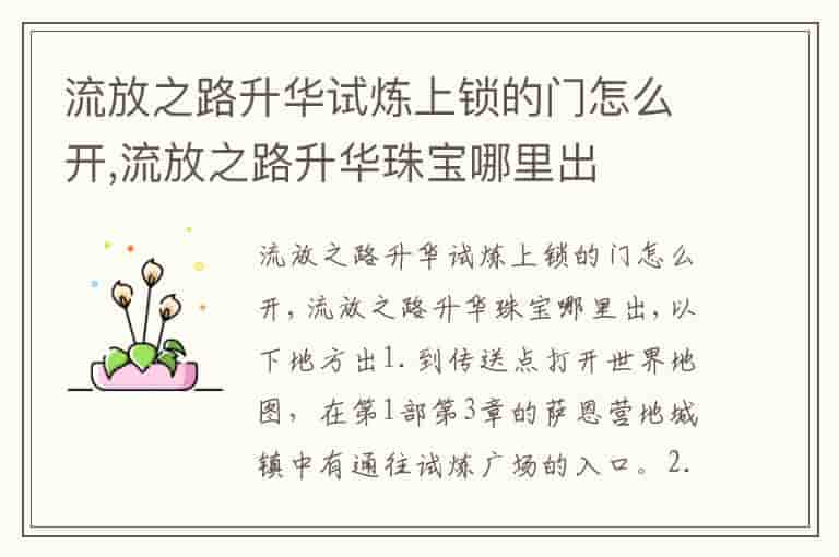 流放之路升华试炼上锁的门怎么开,流放之路升华珠宝哪里出
