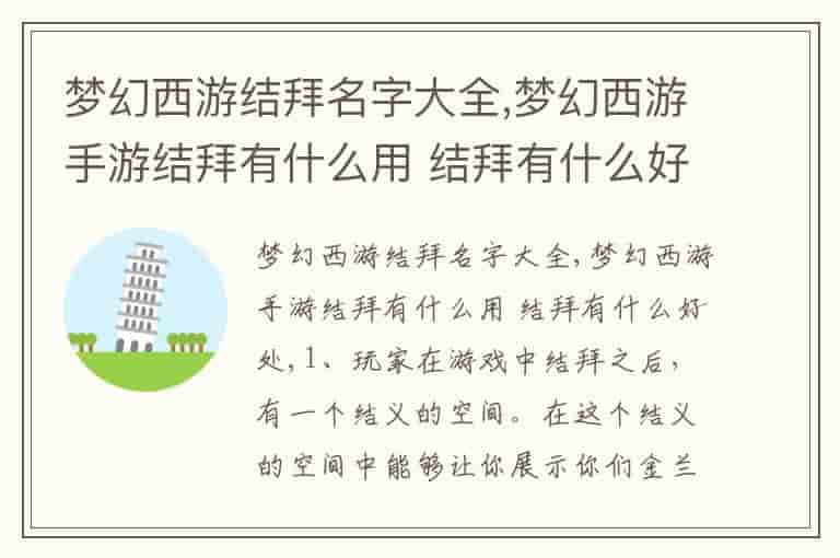 梦幻西游结拜名字大全,梦幻西游手游结拜有什么用 结拜有什么好处