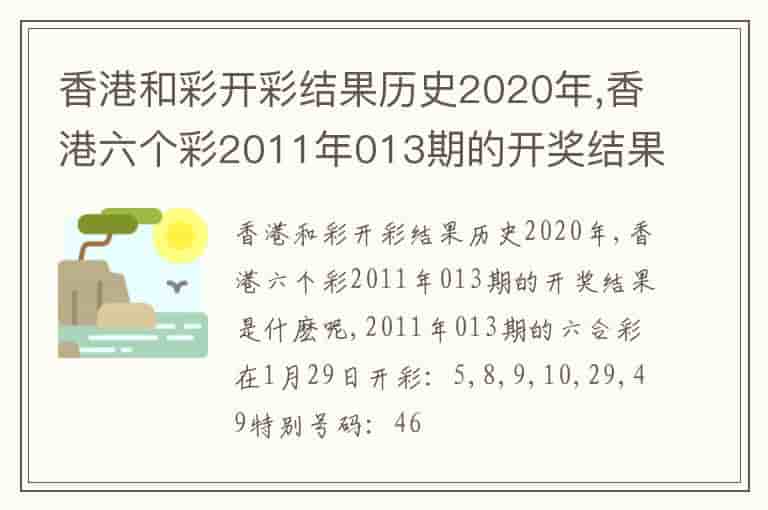 香港和彩开彩结果历史2020年,香港六个彩2011年013期的开奖结果是什麽呢
