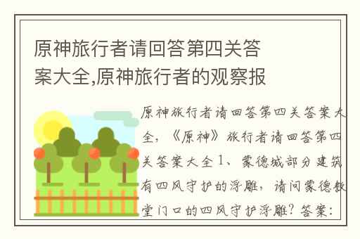 原神旅行者请回答第四关答案大全,原神旅行者的观察报告任务去哪接