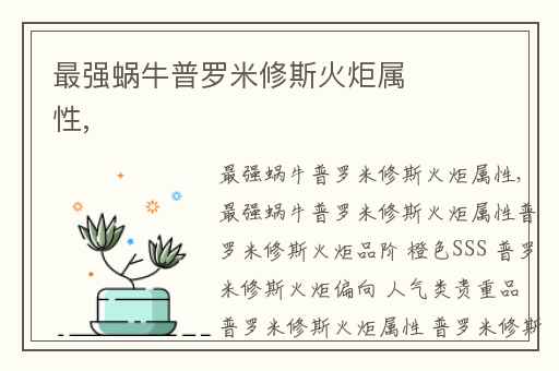 最强蜗牛普罗米修斯火炬属性,
