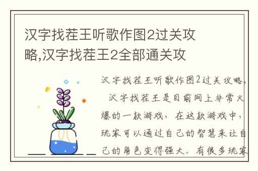 汉字找茬王听歌作图2过关攻略,汉字找茬王2全部通关攻略