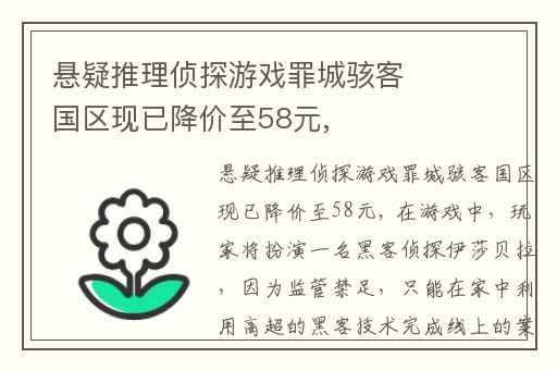悬疑推理侦探游戏罪城骇客国区现已降价至58元,