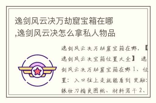 逸剑风云决万劫窟宝箱在哪,逸剑风云决怎么拿私人物品