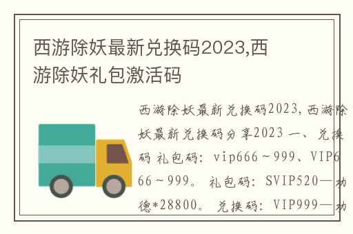西游除妖最新兑换码2023,西游除妖礼包激活码
