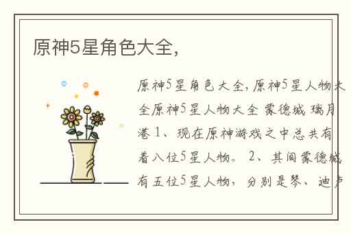 原神5星角色大全,