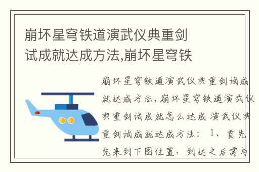 崩坏星穹铁道演武仪典重剑试成就达成方法,崩坏星穹铁道成就武德充沛