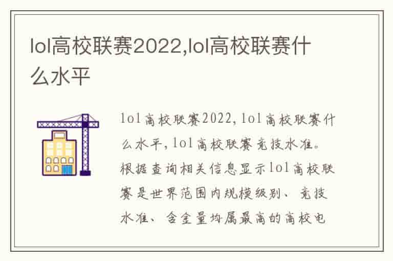 lol高校联赛2022,lol高校联赛什么水平