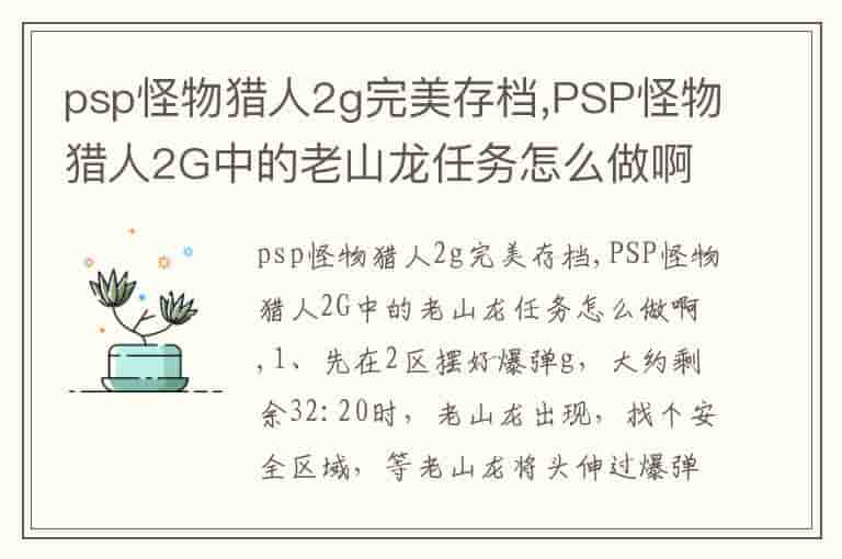 psp怪物猎人2g完美存档,PSP怪物猎人2G中的老山龙任务怎么做啊