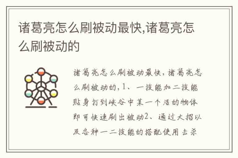 诸葛亮怎么刷被动最快,诸葛亮怎么刷被动的