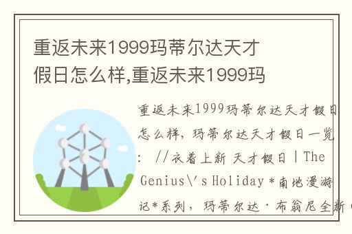 重返未来1999玛蒂尔达天才假日怎么样,重返未来1999玛蒂尔达无法获得吗