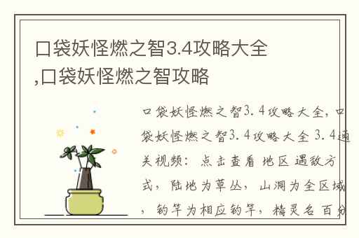 口袋妖怪燃之智3.4攻略大全,口袋妖怪燃之智攻略