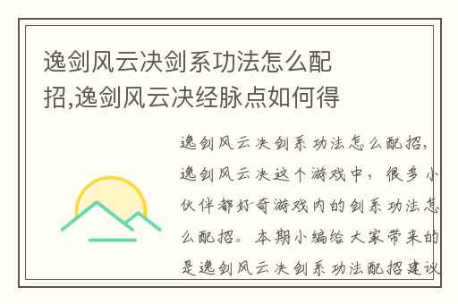 逸剑风云决剑系功法怎么配招,逸剑风云决经脉点如何得到