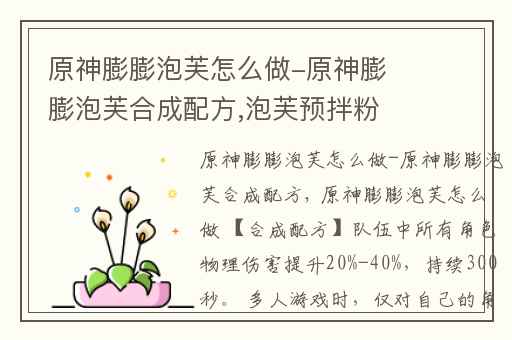 原神膨膨泡芙怎么做-原神膨膨泡芙合成配方,泡芙预拌粉的泡芙教程