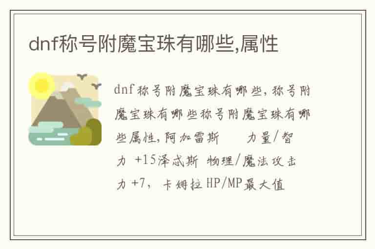 dnf称号附魔宝珠有哪些,属性