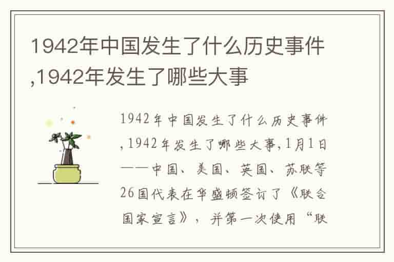 1942年中国发生了什么历史事件,1942年发生了哪些大事