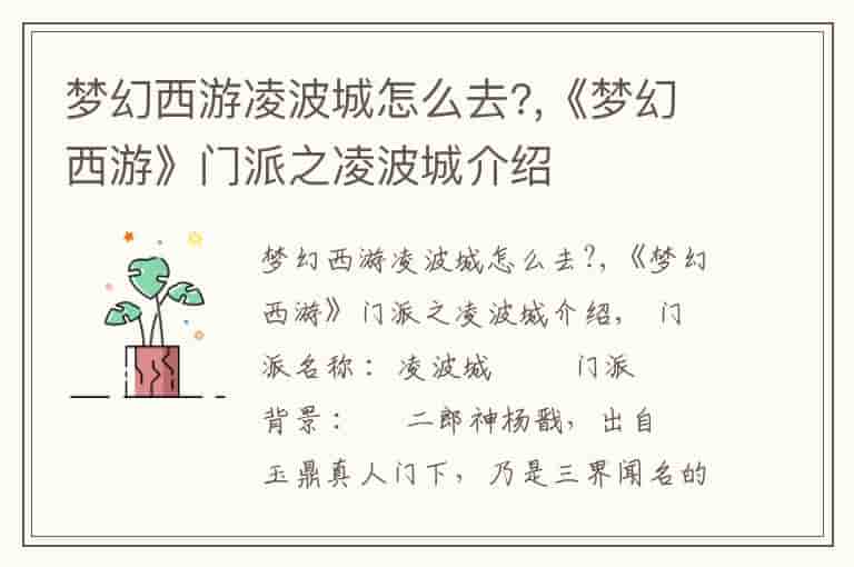 梦幻西游凌波城怎么去?,《梦幻西游》门派之凌波城介绍