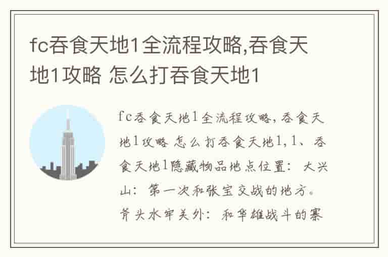 fc吞食天地1全流程攻略,吞食天地1攻略 怎么打吞食天地1