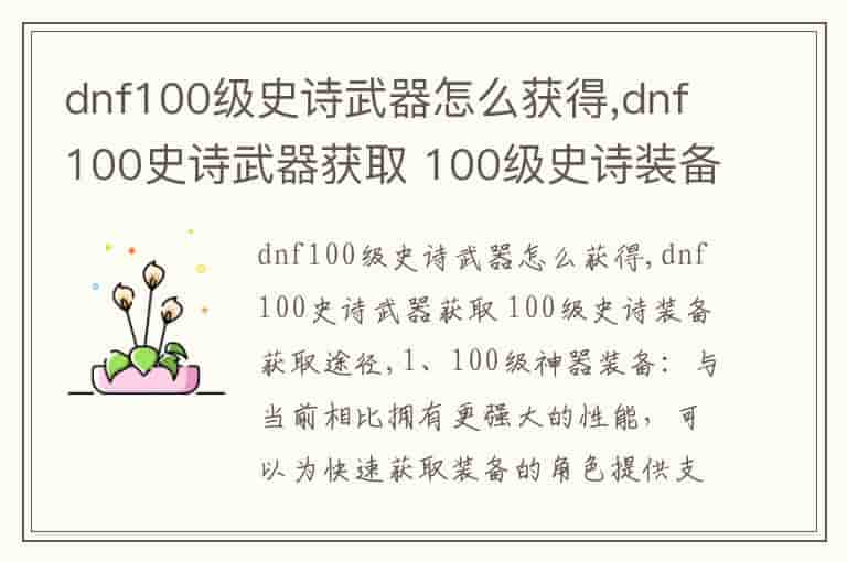 dnf100级史诗武器怎么获得,dnf100史诗武器获取 100级史诗装备获取途径