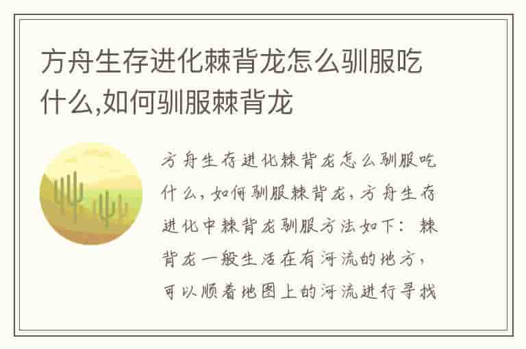 方舟生存进化棘背龙怎么驯服吃什么,如何驯服棘背龙