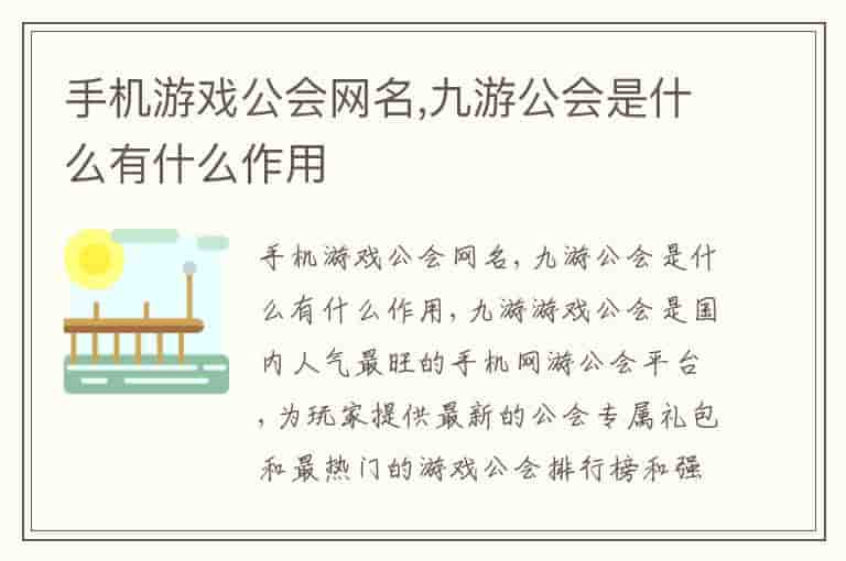 手机游戏公会网名,九游公会是什么有什么作用