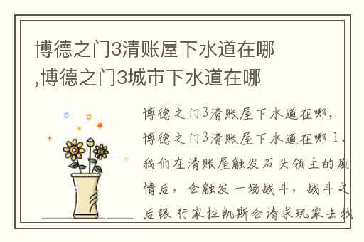 博德之门3清账屋下水道在哪,博德之门3城市下水道在哪