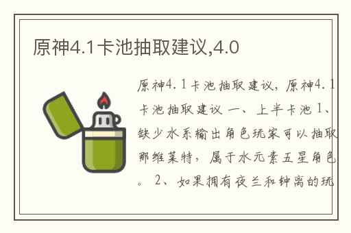 原神4.1卡池抽取建议,4.0