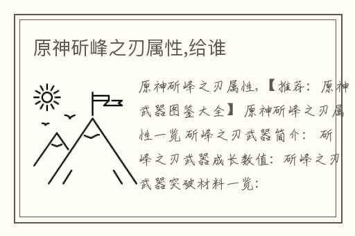 原神斫峰之刃属性,给谁