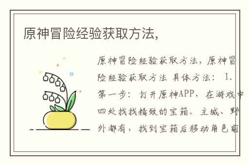 原神冒险经验获取方法,