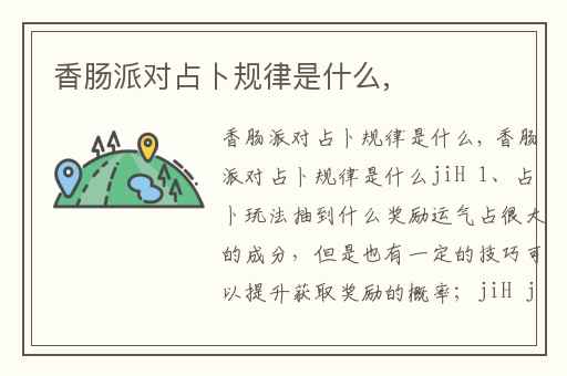 香肠派对占卜规律是什么,